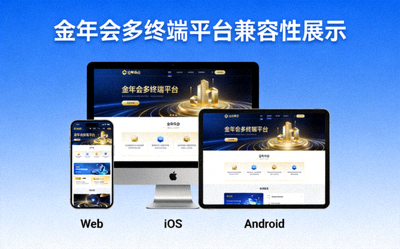 金年会多终端平台兼容性展示 - Web、iOS、Android设备同步使用