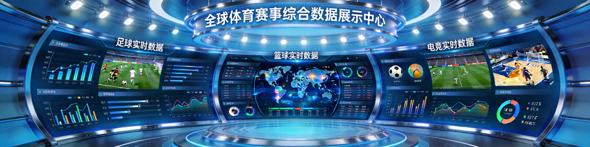 全球体育赛事综合数据展示中心全景图 - 足球、篮球、电竞等各类比赛实时数据